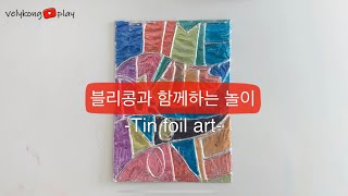 [블리콩플레이] 쿠킹호일 위에 새겨진 명언_tin foil art