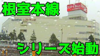 根室本線シリーズ・遂に始動 （滝川編）