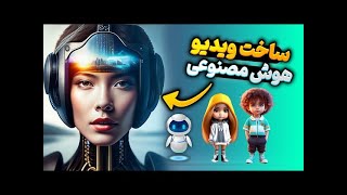سایت هوش مصنوعی :آموزش ساخت ویدیو انیمیشنی با هوش مصنوعی کاملا رایگان با پشتیبانی از زبان فارسی