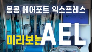 🇭🇰홍콩국제공항에서 이동 편리한 에어포트 익스프레스 AEL로 홍콩섬까지 왕복, 티켓 구매 등 자세히 소개합니다 | 🚝Hong Kong AEL to Hong Kong Station