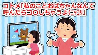 自称子供嫌いなコトメ「おばちゃんなんて呼んだらコ〇しちゃうよ（ﾆｯｺﾘ」【2ちゃん/5ちゃんスレ】