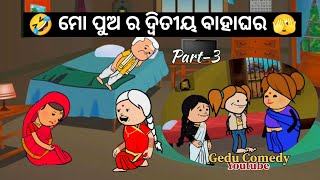 ମୋ ପୁଅ ର ଦ୍ୱିତୀୟ ବାହାଘର🫣❤️Part-3 // Gedu Comedy // New Odia comedy video // #geducomedy #odiacomedy