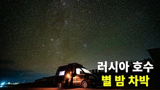 #22 🇷🇺 세계에서 가장 큰 호수 바이칼 도착, 캠핑과 요리 / 겨울 차박