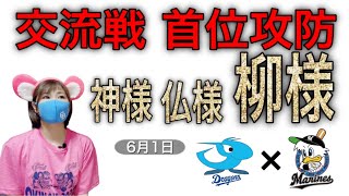 2021年6月1日　中日ドラゴンズvs千葉ロッテ 「交流戦首位攻防！神様、仏様、柳様」