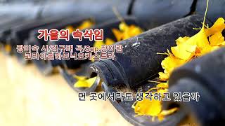 ■장성현가곡교실 [1844] 가을의 속삭임 ♡장미숙 시/김규태 곡