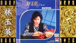 点燃一根烟 - 林玉英 - Lin Yu Ying