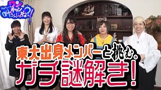 【東大出身メンバーと挑む、ガチ謎解き！】仮面女子のワンチャン叶うんじゃね？！＃３【仮面女子】