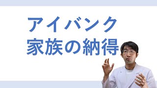 アイバンク・臓器移植で家族の納得を得るには？