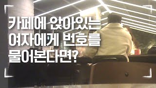 [1000% 실제상황] 남자가 카페에 앉아있는 두명에게 번호를 물어본다면?