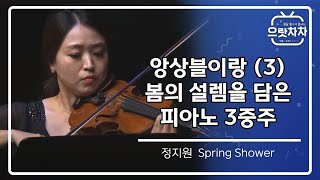 앙상블이랑 (3) 정지원 Spring Shower  [경남 방구석 콘서트 '으랏차차'] 첫 번째 이야기 클래식 콘서트