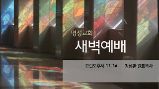 [명성교회] 2023.01.05 새벽기도회  - 김삼환 원로목사