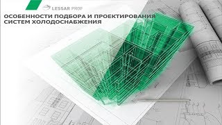 Особенности подбора и проектирования систем холодоснабжения. Семинар