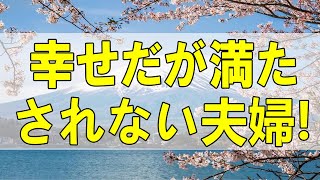 テレフォン人生相談🌻  幸せだが満たされない夫婦!小さい苦悩だが夫婦の本質的問題-テレフォン人生相談、悩み