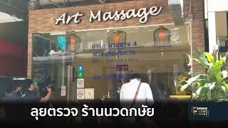 ลุยตรวจ ร้านนวดกษัย | Springnews | 3 ธ.ค. 61