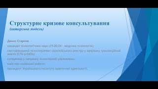 Структурне кризове консультування