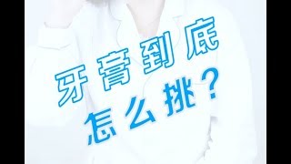 【每日健康小贴士】怎么选择适合自己的牙膏呢？