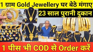 1 ग्राम ज्वेलरी 1 पीस भी खरीदे | Gold Plated Bangles \u0026 Jewellery Manufacturer Delhi | 1 Gram Gold