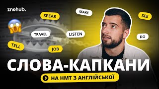 Слова-капкани на НМТ з англійської | ZNOHUB