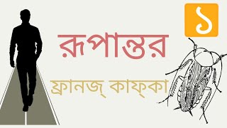 রূপান্তর | ফ্রানজ্ কাফকা | Part 1/5 | The Metamorphosis | Franz Kafka | Bengali Audio Story