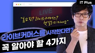 [IT Plus] 사람들은 왜 라이브커머스에 주목할까? | 2020 리테일, 라이브 커머스를 읽다 (1편)