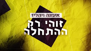 אימנה - זוהי רק ההתחלה מארח את יהליז