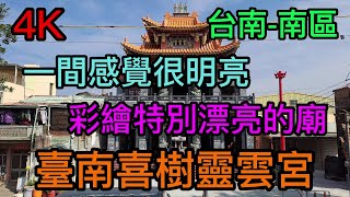 【4K拍攝】台南-南區~【台南喜樹靈雲宮】-主祀【圓通自在天尊】~一間很明亮彩繪特別漂亮的廟~【寺廟巡禮~428】