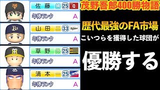 【茂野400勝】吾郎の最強ライバル達が一斉にFA宣言！怒涛のオフシーズンが開幕したぞ！！【パワプロ2018】【ペナント】【39話】