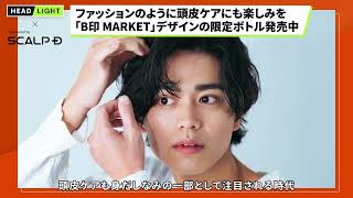 【スカルプD】ファッションのように頭皮ケアにも楽しみを 「B印 MARKET」デザインの限定ボトル発売中