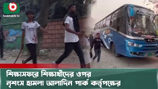 আলাদিন পার্কের লকার থেকে শিক্ষার্থীদের মোবাইল মানিব্যাগ চুরি, প্রতিবাদ করায় হা/ম/লা | Aladin's Park