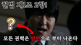 영화 변호인 대입법 ... 반국가세력들의 권력은 도대체 어디에서 나오는 겁니까?