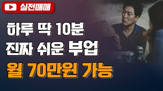 🔥 하루 10분 부업하고 가만히 월 70만원 버는법. 이거만 있으면 누구나 쌉가능(난이도 최하, 소요시간 20분)