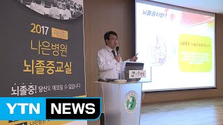 인천나은병원, 제1회 뇌졸중 교실 개최 / YTN