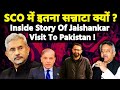 SCO में इतना सन्नाटा क्यों? Live Feed Of Jaishankar Visit Blocked In Pakistan ! इतना डर| China