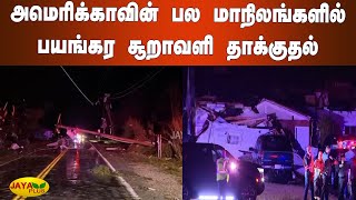 அமெரிக்‍காவின் பல மாநிலங்களில் பயங்கர சூறாவளி தாக்‍குதல் | Strom | America