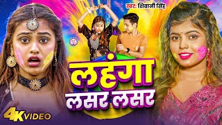 #Video | लहंगा लसर लसर | #Shivani Singh | Lahanga Lasar Lasar | Bhojpuri Holi Song 2024