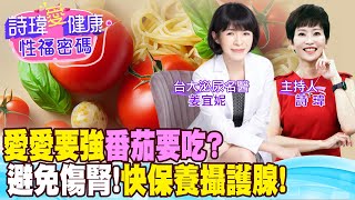 【詩瑋愛健康】愛愛要強！番茄要吃？避免傷腎快保養攝護腺！精胺酸助勃起，攝護腺保養吃茄紅素！攝護腺健康3指標：抽血PSA、超音波、尿流速！姜宜妮醫師/男性學醫學會@中天電視CtiTv @兩性密碼ManandWoman