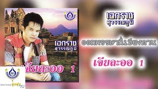 ออกพรรษาที่เชียงคาน - เอกราช สุวรรณภูมิ - ชุดเจียละออ 1【Official Karaoke】