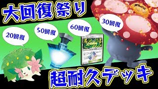 【ポケカ】永遠にダメージを回復する耐久ラフレシアGXデッキが意外と強い【対戦動画】