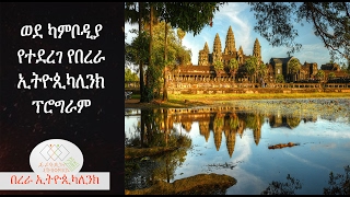 Flights to Cambodia,EthiopikaLink