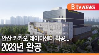 [안산]안산에 카카오 데이터센터...2023년 준공