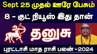 தனுசு - செப்டம்பர் 25 முதல் ஊரே பேசும் 8 குட் நியூஸ் இதுதான் | september month rasipalan - dhanusu