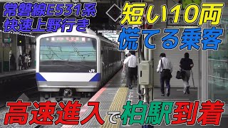 【短い10両で慌てる乗客】常磐線E531系快速上野行き 高速進入で柏駅到着