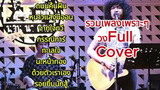 วง Full Cover