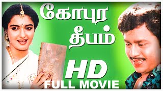 Gopura Deepam Full Movie HD- Tamil Full Movie | Ramarajan | Suganya | Senthil | Kovai Sarala