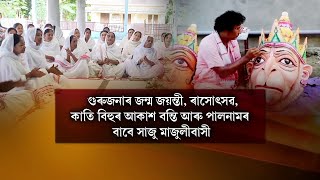 ▶দুৰ্গোৎসৱৰ আৰম্ভণিৰ বিপৰিতে মাজুলীত ব্য়তিক্ৰমী দৃশ্য।