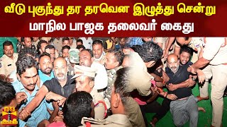 வீடு புகுந்து தர தரவென இழுத்து சென்று தெலங்கானா மாநில பாஜக தலைவர் கைது