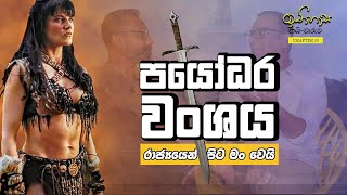 පණ්ඩුකාභය ගේ උකුළේ හැදුන පුතා (ඉතිහාස කයි-වාරුව 09)