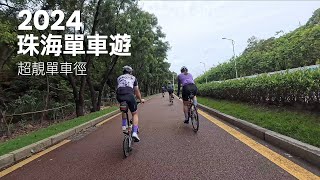 2024珠海單車遊，珠海單車徑真係好靚......