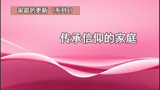 05月07日 Bartley Christian Church 中文部主日崇拜 - 传承信仰家庭