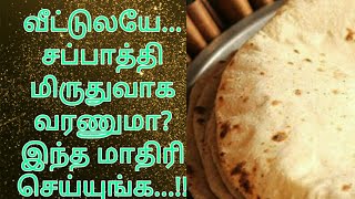 சாஃப்டான! உப்பலான சப்பாத்தி!! செய்வது எப்படி!#tips #samayal #sappathi